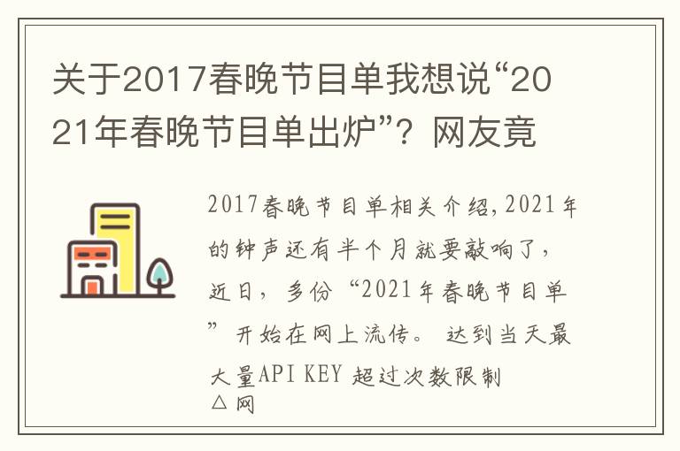 關于2017春晚節(jié)目單我想說“2021年春晚節(jié)目單出爐”？網(wǎng)友竟比導演組還清楚呢