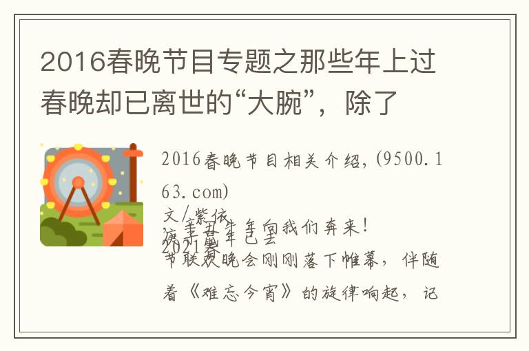 2016春晚節(jié)目專題之那些年上過春晚卻已離世的“大腕”，除了趙忠祥，你們還記得誰？