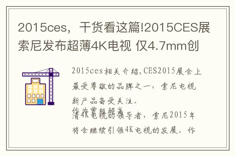 2015ces，干貨看這篇!2015CES展索尼發(fā)布超薄4K電視 僅4.7mm創(chuàng)新紀錄！