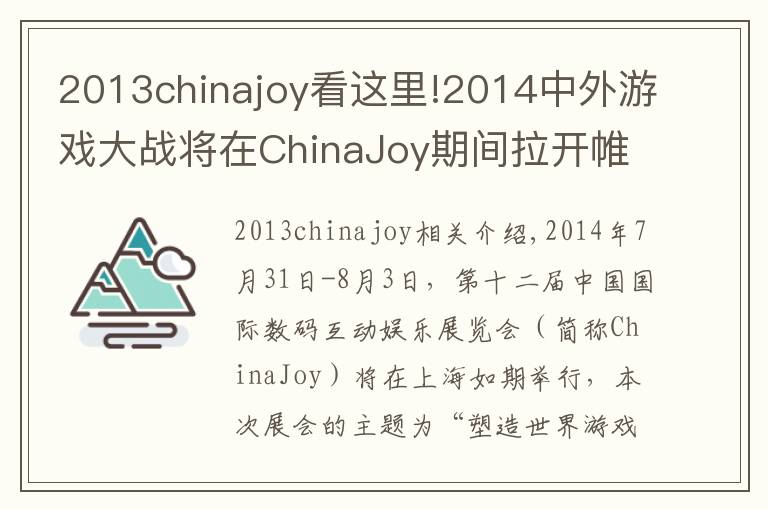 2013chinajoy看這里!2014中外游戲大戰(zhàn)將在ChinaJoy期間拉開帷幕