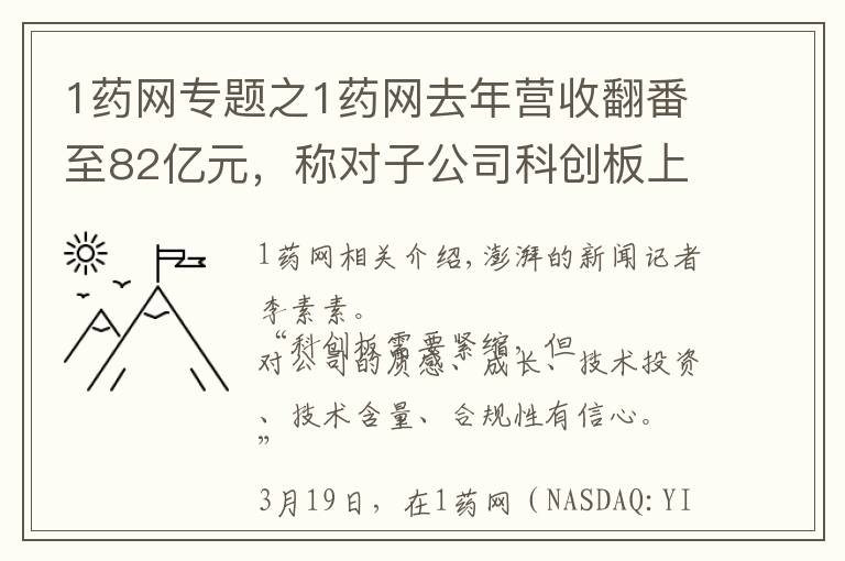 1藥網(wǎng)專題之1藥網(wǎng)去年營收翻番至82億元，稱對子公司科創(chuàng)板上市有信心