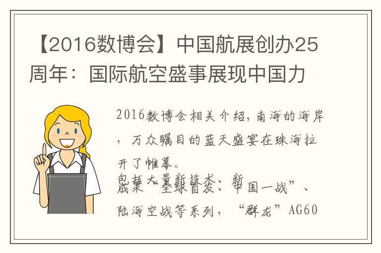 【2016數(shù)博會】中國航展創(chuàng)辦25周年：國際航空盛事展現(xiàn)中國力量