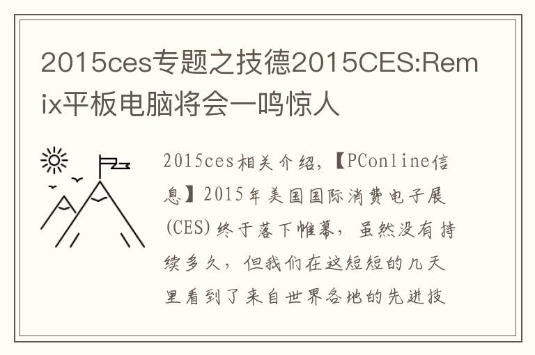 2015ces專(zhuān)題之技德2015CES:Remix平板電腦將會(huì)一鳴驚人