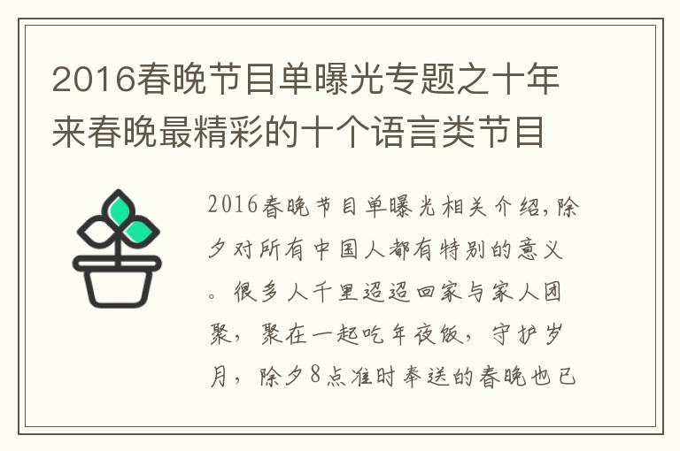 2016春晚節(jié)目單曝光專題之十年來春晚最精彩的十個(gè)語言類節(jié)目，你記得幾個(gè)？沈騰正能量十足