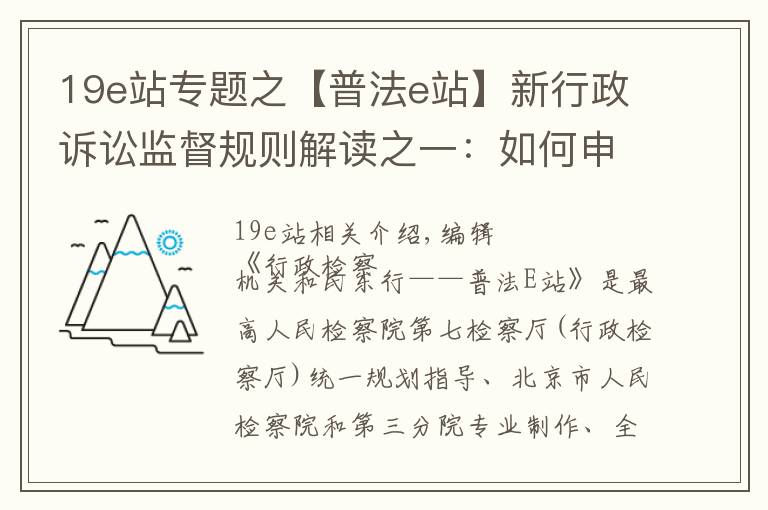 19e站專題之【普法e站】新行政訴訟監(jiān)督規(guī)則解讀之一：如何申請訴訟監(jiān)督？