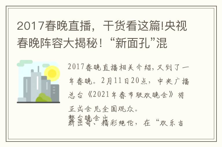 2017春晚直播，干貨看這篇!央視春晚陣容大揭秘！“新面孔”混搭“故人”，懷舊兼顧創(chuàng)新