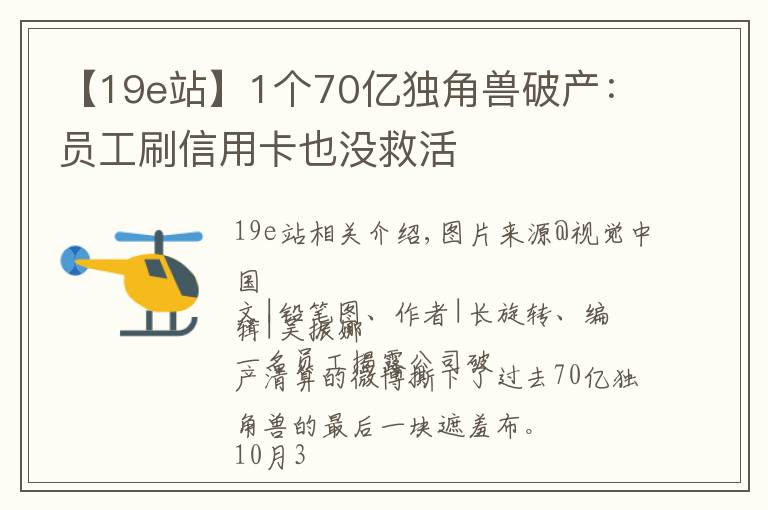 【19e站】1個70億獨角獸破產(chǎn)：員工刷信用卡也沒救活