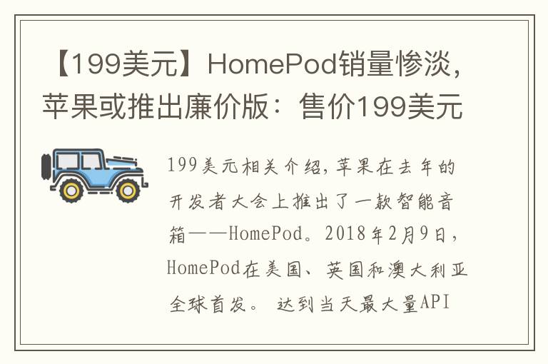 【199美元】HomePod銷量慘淡，蘋果或推出廉價(jià)版：售價(jià)199美元，買嗎？