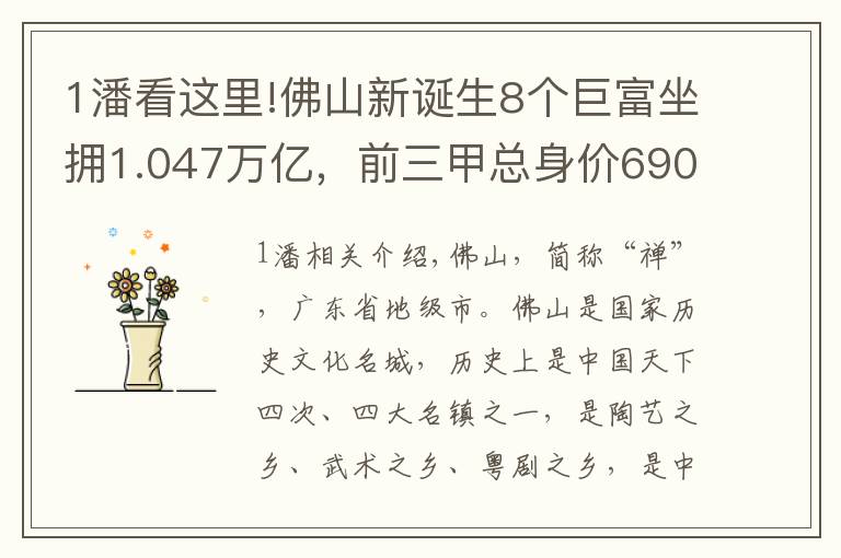 1潘看這里!佛山新誕生8個巨富坐擁1.047萬億，前三甲總身價6900億