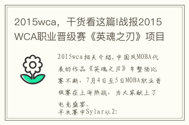 2015wca，干貨看這篇!戰(zhàn)報(bào)2015WCA職業(yè)晉級(jí)賽《英魂之刃》項(xiàng)目半決賽戰(zhàn)報(bào)