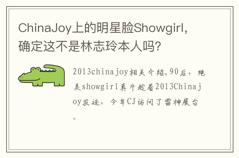 ChinaJoy上的明星臉Showgirl，確定這不是林志玲本人嗎？