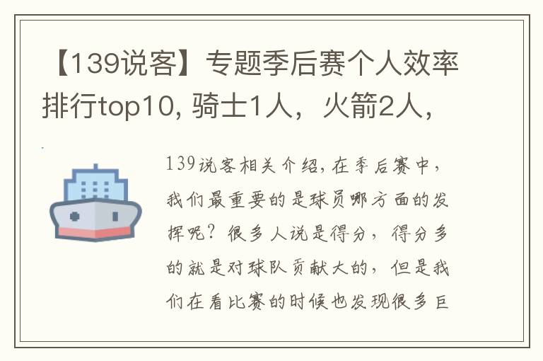 【139說客】專題季后賽個人效率排行top10, 騎士1人，火箭2人，勇士2人，馬刺1人！