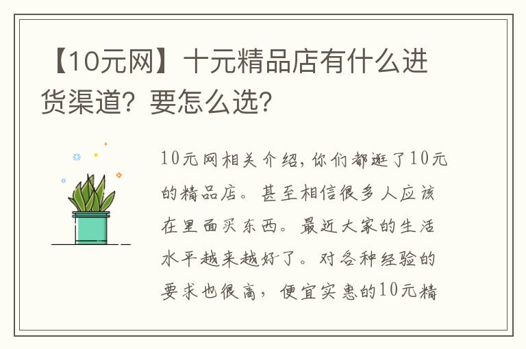 【10元網(wǎng)】十元精品店有什么進貨渠道？要怎么選？