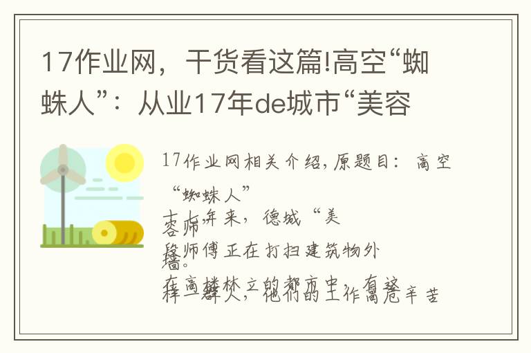 17作業(yè)網(wǎng)，干貨看這篇!高空“蜘蛛人”：從業(yè)17年de城市“美容師”