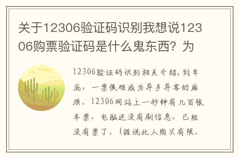 關(guān)于12306驗證碼識別我想說12306購票驗證碼是什么鬼東西？為什么搶票軟件都能夠自動識別？