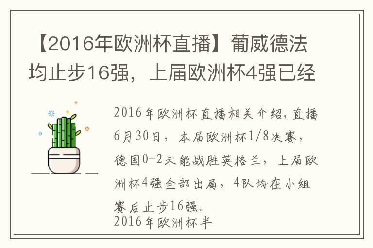 【2016年歐洲杯直播】葡威德法均止步16強(qiáng)，上屆歐洲杯4強(qiáng)已經(jīng)全部出局