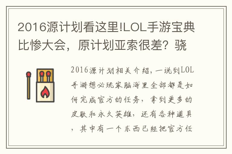 2016源計(jì)劃看這里!LOL手游寶典比慘大會(huì)，原計(jì)劃亞索很差？驍驍戰(zhàn)神：還有更差的