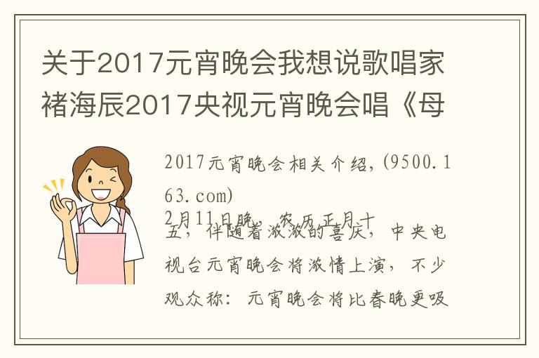 關(guān)于2017元宵晚會(huì)我想說(shuō)歌唱家褚海辰2017央視元宵晚會(huì)唱《母親是中華》