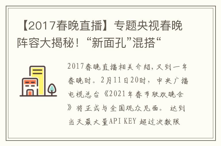 【2017春晚直播】專題央視春晚陣容大揭秘！“新面孔”混搭“故人”，懷舊兼顧創(chuàng)新