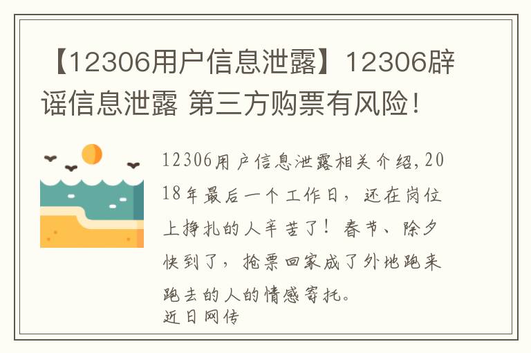 【12306用戶信息泄露】12306辟謠信息泄露 第三方購票有風險！