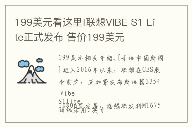 199美元看這里!聯(lián)想VIBE S1 Lite正式發(fā)布 售價(jià)199美元