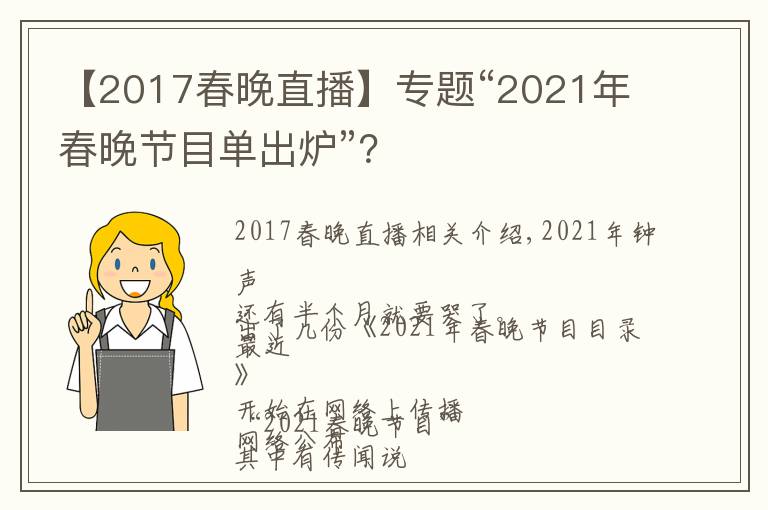 【2017春晚直播】專題“2021年春晚節(jié)目單出爐”？