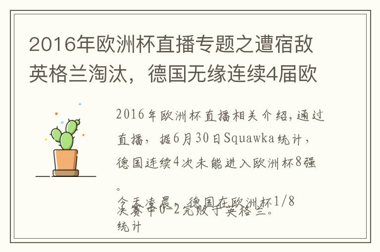 2016年歐洲杯直播專(zhuān)題之遭宿敵英格蘭淘汰，德國(guó)無(wú)緣連續(xù)4屆歐洲杯進(jìn)8強(qiáng)