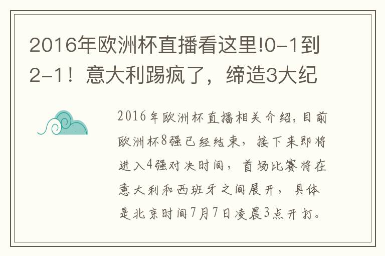 2016年歐洲杯直播看這里!0-1到2-1！意大利踢瘋了，締造3大紀(jì)錄，對(duì)決世界第6，CCTV5直播