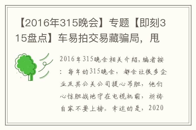 【2016年315晚會】專題【即刻315盤點】車易拍交易藏騙局，甩鍋不成被指責