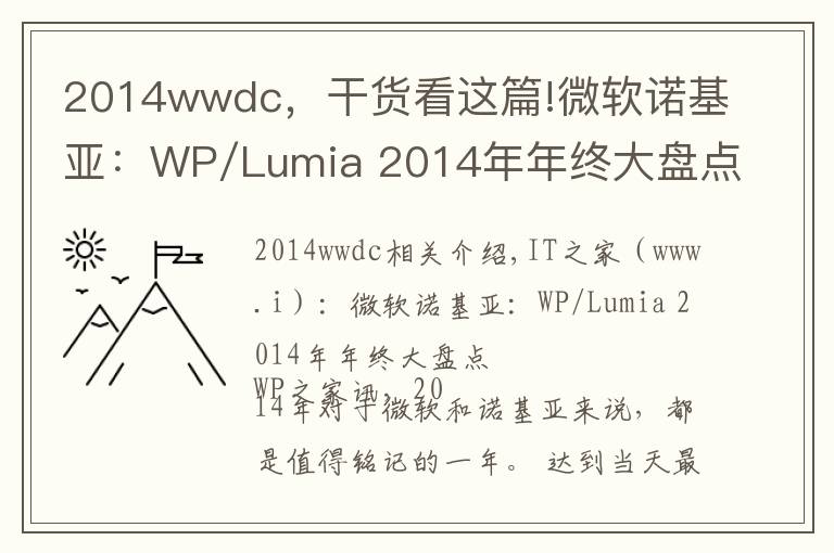 2014wwdc，干貨看這篇!微軟諾基亞：WP/Lumia 2014年年終大盤點