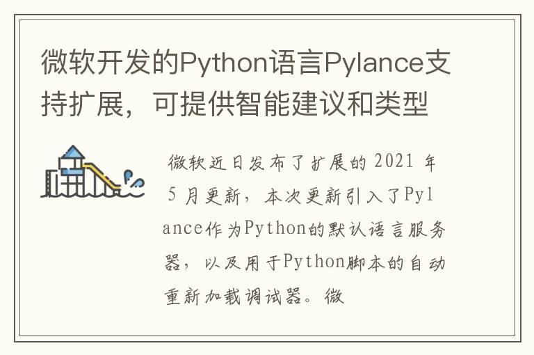 微軟開(kāi)發(fā)的Python語(yǔ)言Pylance支持?jǐn)U展，可提供智能建議和類型信息