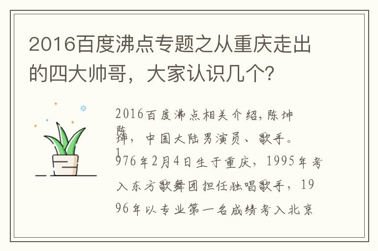 2016百度沸點(diǎn)專題之從重慶走出的四大帥哥，大家認(rèn)識(shí)幾個(gè)？