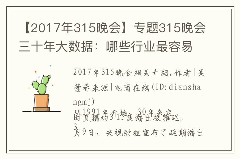 【2017年315晚會】專題315晚會三十年大數(shù)據(jù)：哪些行業(yè)最容易被曝光