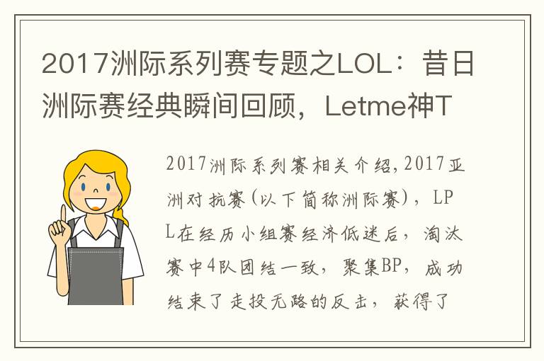 2017洲際系列賽專題之LOL：昔日洲際賽經(jīng)典瞬間回顧，Letme神TP終結(jié)LCK