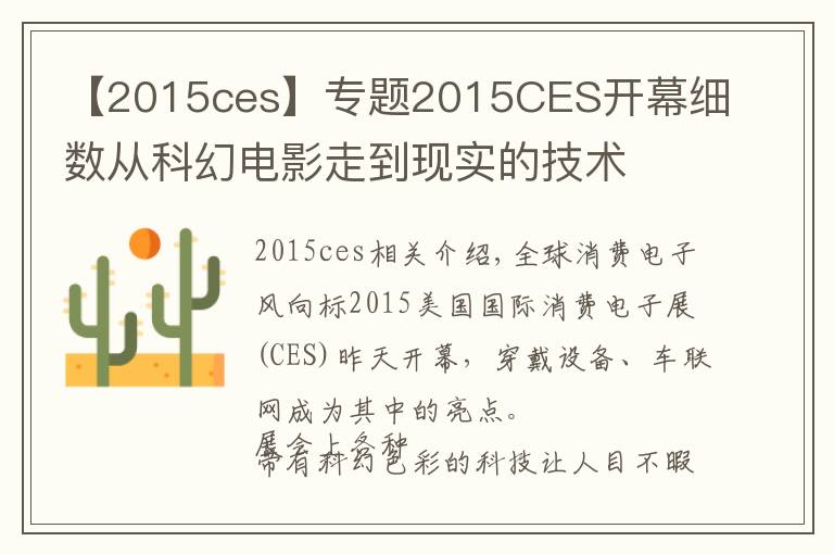 【2015ces】專題2015CES開幕細數(shù)從科幻電影走到現(xiàn)實的技術