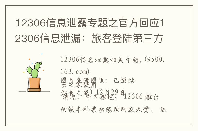 12306信息泄露專題之官方回應(yīng)12306信息泄漏：旅客登陸第三方平臺泄露