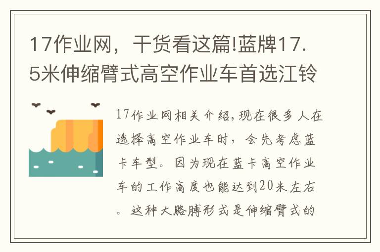 17作業(yè)網(wǎng)，干貨看這篇!藍(lán)牌17.5米伸縮臂式高空作業(yè)車首選江鈴順達(dá)