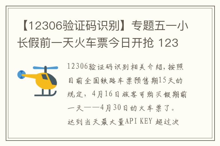 【12306驗(yàn)證碼識(shí)別】專題五一小長(zhǎng)假前一天火車票今日開搶 12306一早卻崩了