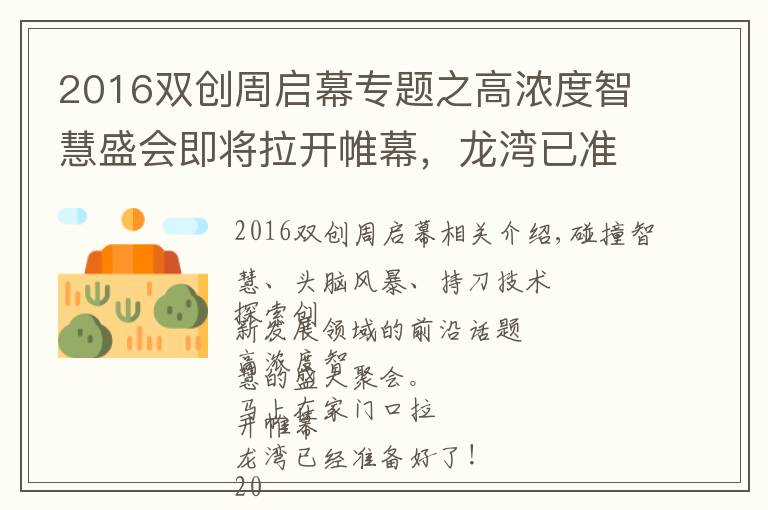 2016雙創(chuàng)周啟幕專題之高濃度智慧盛會即將拉開帷幕，龍灣已準(zhǔn)備好！