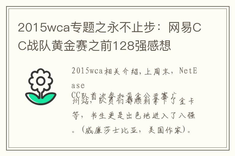 2015wca專題之永不止步：網(wǎng)易CC戰(zhàn)隊黃金賽之前128強感想