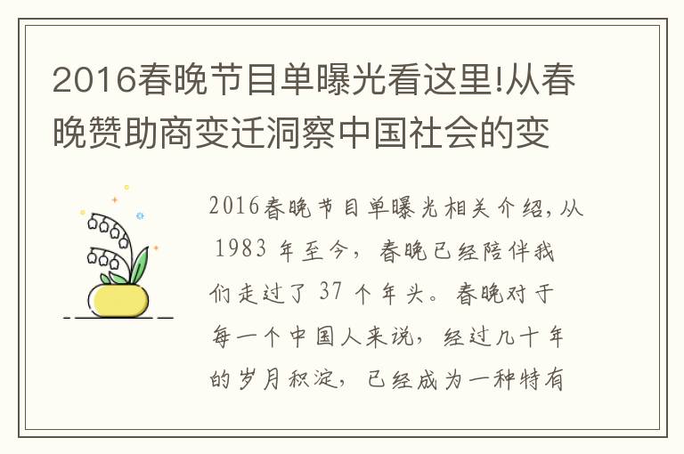 2016春晚節(jié)目單曝光看這里!從春晚贊助商變遷洞察中國社會的變化與革新