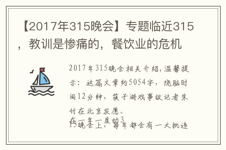 【2017年315晚會(huì)】專題臨近315，教訓(xùn)是慘痛的，餐飲業(yè)的危機(jī)公關(guān)究竟該怎么做？