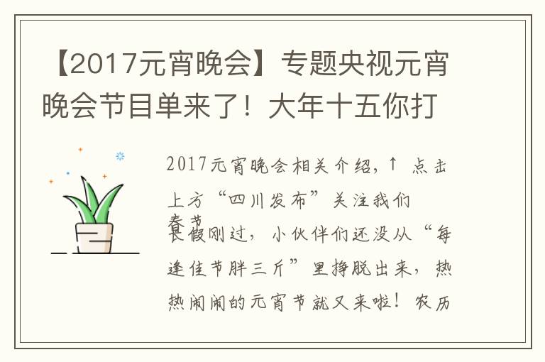 【2017元宵晚會】專題央視元宵晚會節(jié)目單來了！大年十五你打算怎么過？