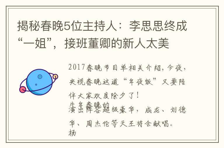 揭秘春晚5位主持人：李思思終成“一姐”，接班董卿的新人太美了