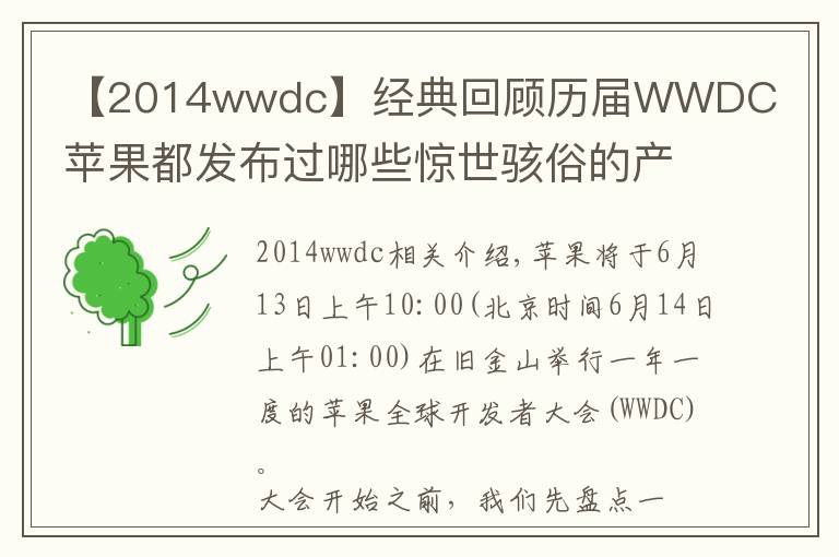 【2014wwdc】經(jīng)典回顧歷屆WWDC蘋果都發(fā)布過哪些驚世駭俗的產(chǎn)品?