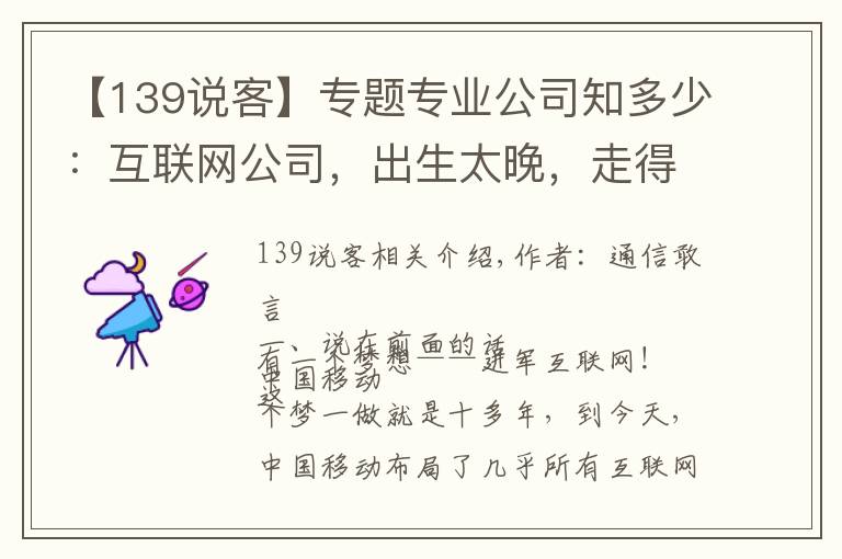 【139說客】專題專業(yè)公司知多少：互聯(lián)網(wǎng)公司，出生太晚，走得太慢