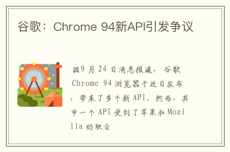 谷歌：Chrome 94新API引發(fā)爭(zhēng)議