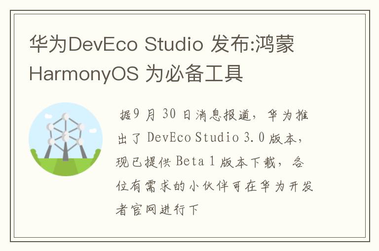 華為DevEco Studio 發(fā)布:鴻蒙 HarmonyOS 為必備工具