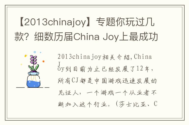 【2013chinajoy】專題你玩過幾款？細數(shù)歷屆China Joy上最成功的游戲