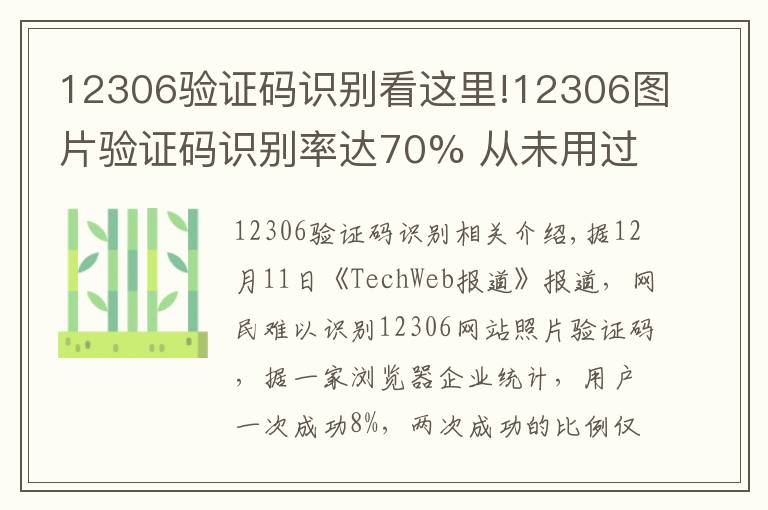 12306驗證碼識別看這里!12306圖片驗證碼識別率達70% 從未用過明星照片